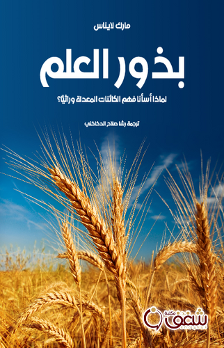 كتاب بذور العلم لماذا أسأنا فهم الكائنات المعدلة وراثياً للمؤلف مارك لايناس